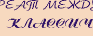 (классическая